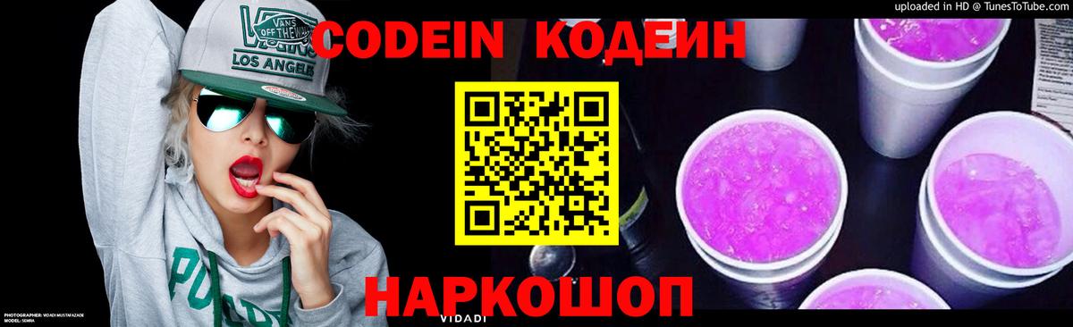 Кодеиновый сироп Lean Purple Drank Лянтор
